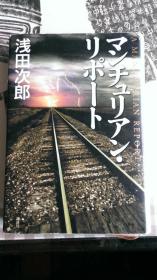 マンチュリアン リポート
