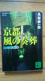 京都　风の奏葬  日本语文原版