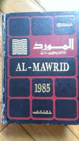 Al-Mawrid A Modern English-Arabic Dictionary《阿里马乌里德英语－阿拉伯语词典》小16开精装