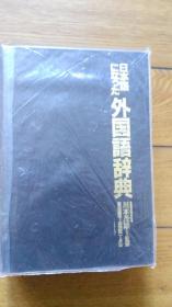 日本语になった外国语辞典（影印版）