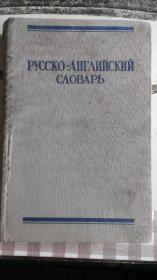 РУССКО-АНГЛИЙСКИЙ СЛОВАРЬ 俄英词典 原版