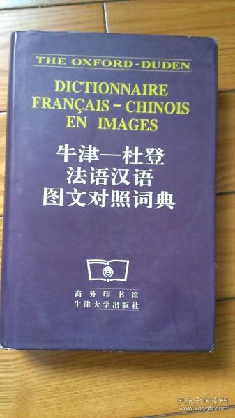 牛津——杜登法语汉语图文对照词典