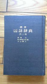 岩波 国語辞典  第二版（影印版）