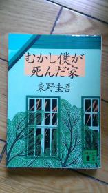 むかし仆が死んだ家