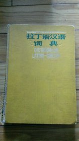 拉丁语汉语词典