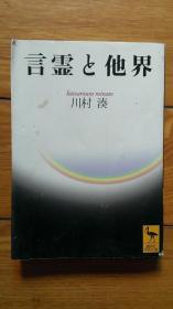 言霊と他界 日本日文日语原版