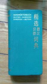 精選德漢漢德詞典 Handw?rterbuch Deutsch-Chinesisch Chinesisch-Deutsch