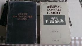 講談社 和露辞典 коданся японско-русский словарь