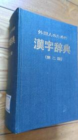 外国人のための汉字辞典（第二版）（影印版）