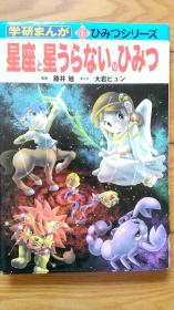 星座と星うろないのひみつ （学研まんが 新ひみつシリーズ）