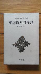 新潮日本古典　東海道四谷怪談  日本日语日文原版