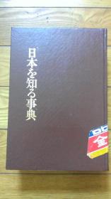 日本を知る事典（影印版）