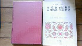 日本古典文学全集 第48卷 英草纸 西山物語  雨月物語 春雨物語