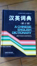 汉英词典 （修订版）