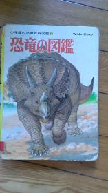 小学馆の学习百科图鉴50 恐龙の图鉴
