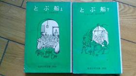 とぶ船　上、下  日本语文原版