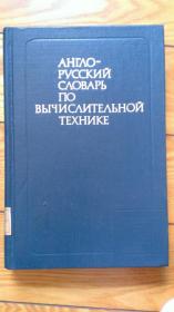 Англо-Русский Словарь По Вычислительной Технике English-Russian Dictionary of Computer Science 英俄计算机科学词典