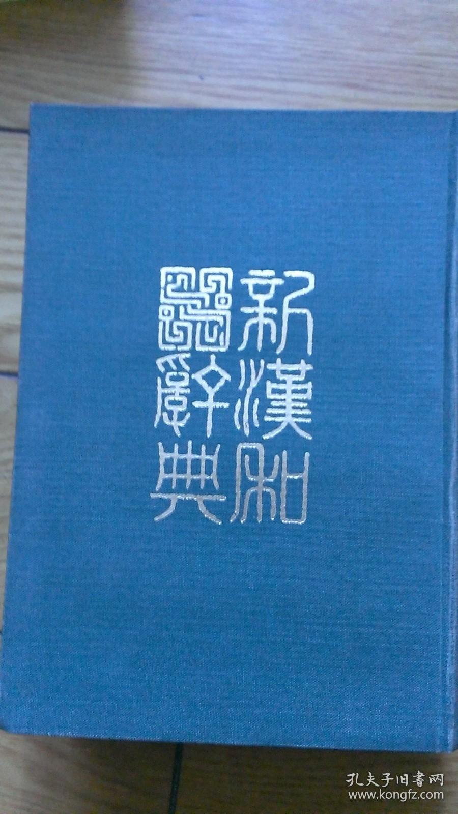 新漢和辞典（改訂版）（影印版）