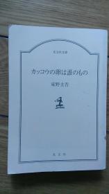 カツコウの卵は谁のもの （日语日文日本原版）