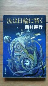 汝は日輪に背く 日本日语日文原版