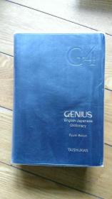 ジーニアス英和辞典 （第4版） Genius English-Japanese Dictionary （Fourth edition）