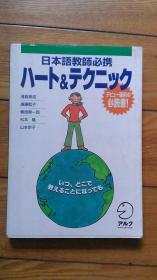 日本語教師必携ハート＆テクニック