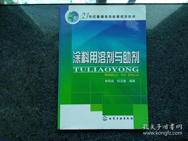 涂料用溶剂与助剂/21世纪普通高等教育规划教材