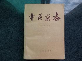 中医杂志1958年合订本