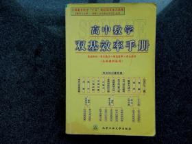 高中数学双基效率手册：基础知识+基本能力+提高效率+考点指导