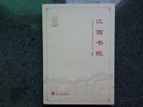 江西书院——江西方志文化丛书