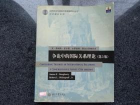 争论中的国际关系理论（第5版）英文