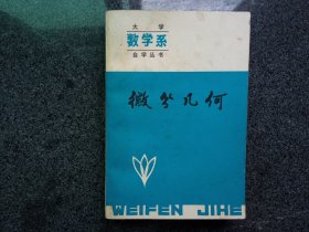 大学数学系自学丛书： 微分几何