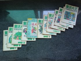 童话大王(郑渊洁作品月刊)1993年1-12期全年合售