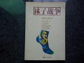 袜子战争：大唐袜业成长史