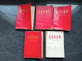 毛泽东选集：全五卷，32开本，横版，压模红塑封面