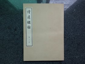 读通鉴论：第三册，大字