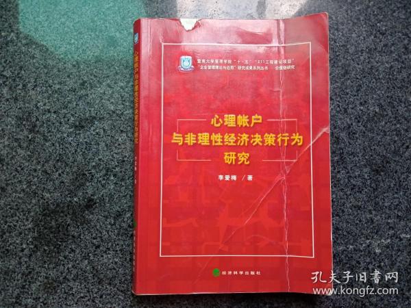 价值链研究：心理帐户与非理性经济决策行为研究