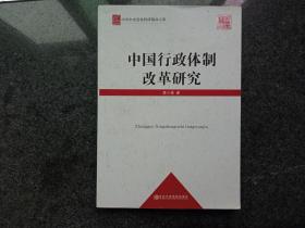 中共中央党校科研精品文库：中国行政体制改革研究