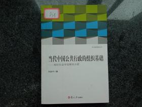 当代中国公共行政的组织基础——组织社会学视野的分析