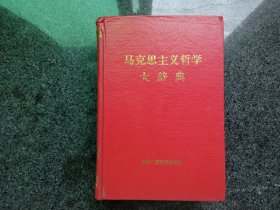 马克思主义哲学大辞典