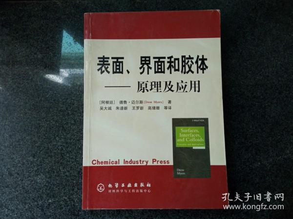 表面界面和胶体：原理及应用