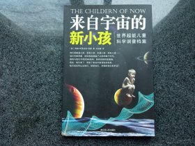 来自宇宙的新小孩：世界超能儿童科学调查档案•“家有灵童”丛书之一