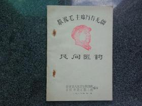 民间医药：内容包括草药、内科、外科、妇科、儿科、蛇虫咬伤、针灸疗法等）油印本