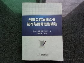 刑事公诉法律文书制作与优秀范例精选