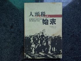 人頭稅始末