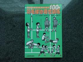 羽毛球协调性训练:通过游戏提高羽毛球技术练习100例