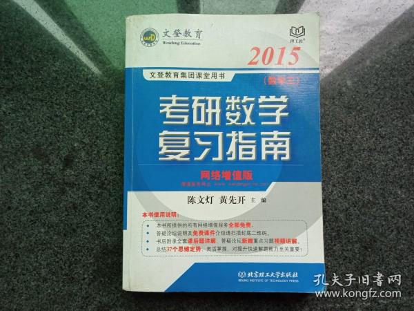 2015文登教育：考研数学复习指南（数学三）