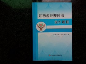 江西省护理技术操作规程