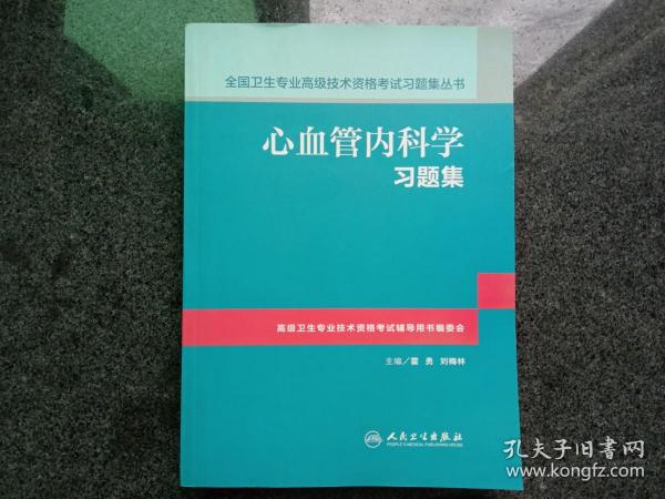 心血管内科学习题集