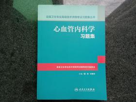 心血管内科学习题集